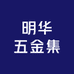 明华五金集
