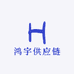 鸿宇供应链