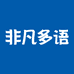 非凡多语