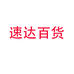 速达百货