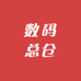 数码总仓