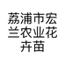 荔浦市宏兰农业花卉苗木销售部个体店