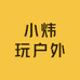小炜玩户外