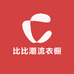 比比潮流衣橱