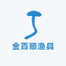 金百顺渔具