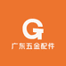 广东五金配件辅料批发