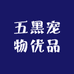 广西五黑宠物有限公司
