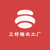 三好睡衣工厂