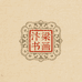 汴梁书画甄藏