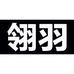 翎羽体育运动