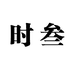 时叁茶业