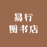 易行图书店