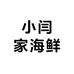 小闫家海鲜