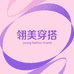 翎美时尚穿搭