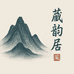 藏韵居