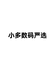小多数码严选