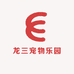 风之郁龙三宠物专卖店