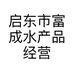 启东市富成水产品经营部