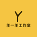 羊一羊工作室