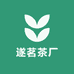遂茗茶厂