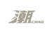 晓铛文创优选