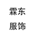 霖东饰品工厂店