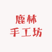 鹿林手工坊