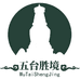 五台胜境