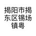 揭阳市揭东区锡场镇粤优服装店的小店个体店