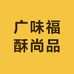 广味福酥尚品食品小店
