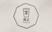 渡己云南皓杰药材有限公司滋补养生专卖店