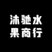 沐驰水果商行