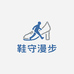 鞋守漫步