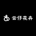 云仔花卉
