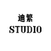 迪繁工作室