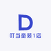 叮当童装1店