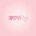 御梦婷内衣