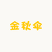 金秋伞