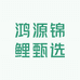 鸿源锦鲤甄选
