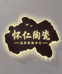 景德镇怀仁陶瓷选品中心