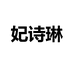 妃诗琳运动户外旗舰店