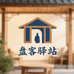 盘客驿站