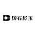 国石籽玉