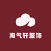 淘气轩服饰