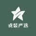 戎装严选