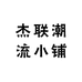 杰联潮流小铺