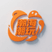 潮海潮玩