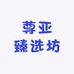 尊亚臻选坊