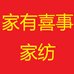 家有喜事家纺店个体店