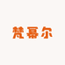 梵幂尔